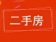 安平法院家属院